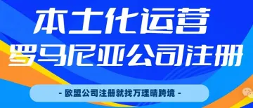 本土化运营新思路：为什么罗马尼亚公司能让你在eMAG销量暴涨？