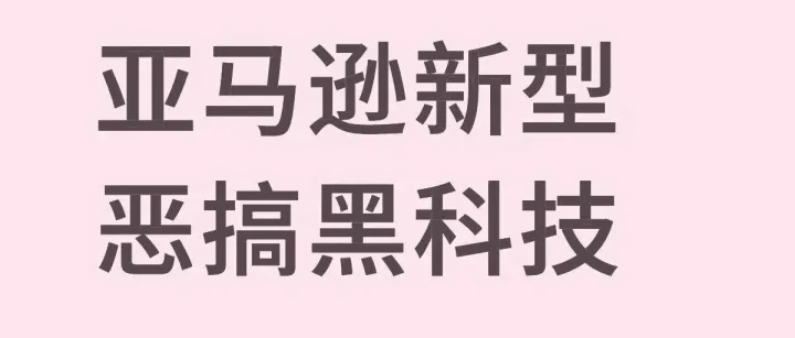 恶搞黑科技！亚马逊前台显示送达时间至2026年！