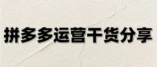 拼多多5月破局指南：三招教你轻松爆单