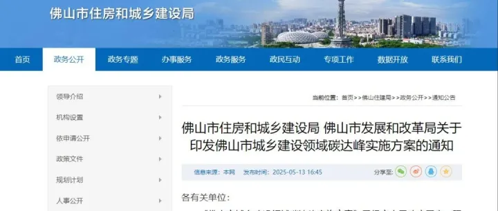 【政策资讯】《佛山市城乡建设领域碳达峰实施方案》发布，多举措推动建筑节能减碳