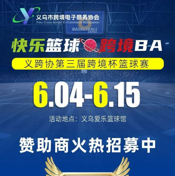 义跨协第3届跨境杯篮球赛招商已经启动，诚邀助威跨境BA！