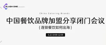 【出访配套活动】从0到1000店，首次揭秘中国餐饮品牌如何出海扩张！