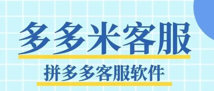 多多米客服：店群管理神器，批量自动回复让客服效率狂飙