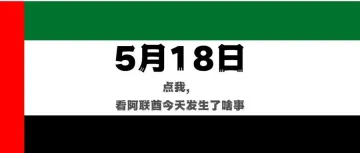 点我，阿联酋今天发生的新闻都在这了