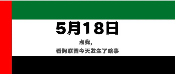 点我，阿联酋今天发生的新闻都在这了