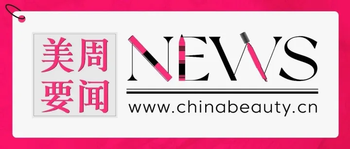 美周要闻｜中国美妆网发布“2024年度中国美妆品牌TOP100”榜单；水羊股份投资纯净美妆品牌