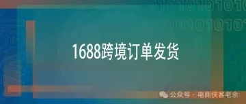 1688跨境订单如何履约发货？