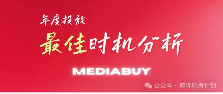 国外Mediabuy的季节性规律：全年投放最佳时机分析
