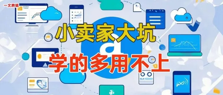 亚马逊小卖家的大坑，学的太杂用不上