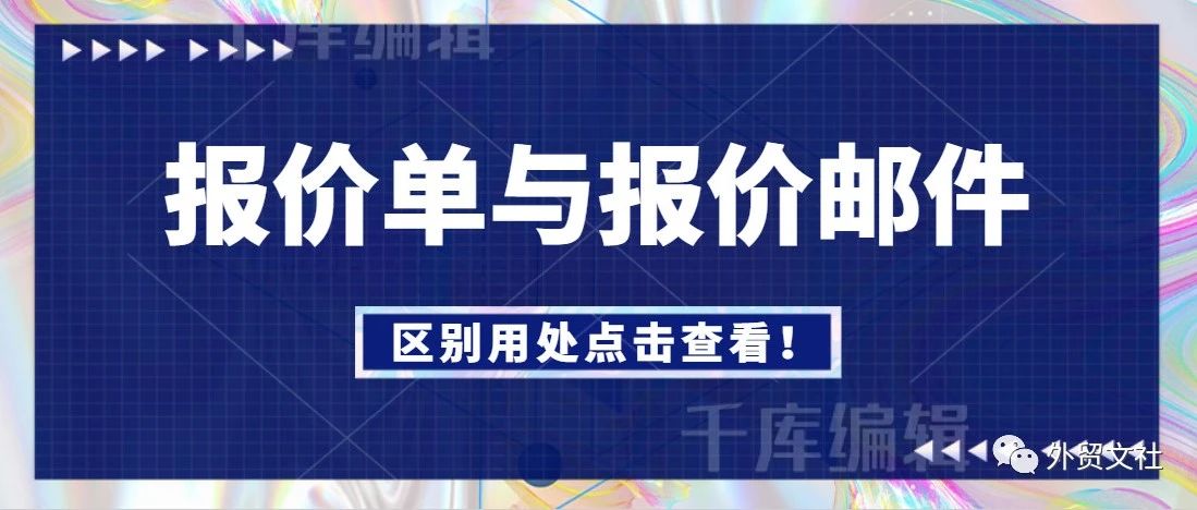 报价单与报价邮件区别及各自的用处，你知道吗？- 大数跨境