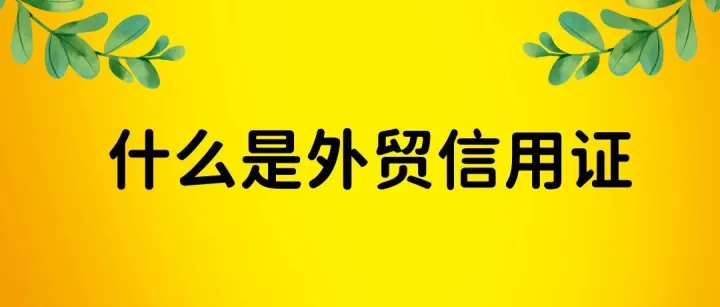 什么是外贸信用证
