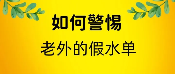 做外贸，如何辨别假水单？