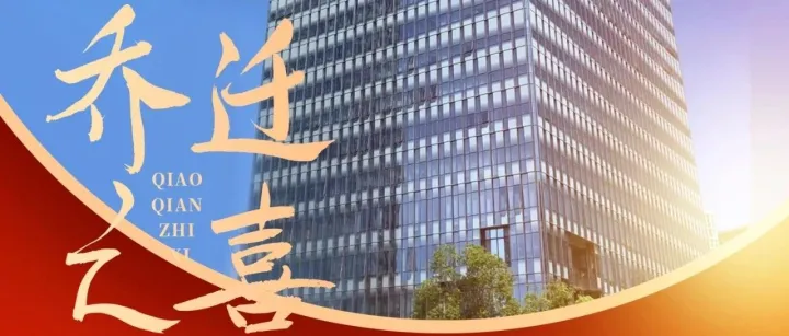 际连集团深圳总部乔迁新址