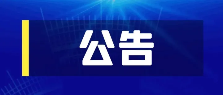 中美调整关税：（税委会公告2025年第4号）规定的加征34%关税调整为10%，在90天内暂停实施24%的对美加征关税税率
