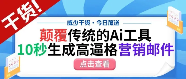 颠覆传统邮件营销工具，10秒生成高逼格邮件加排版！