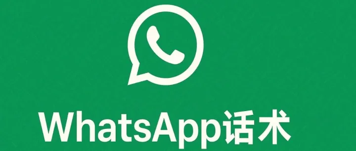 WhatsApp已读不回？分享国外客户秒回的开场话术