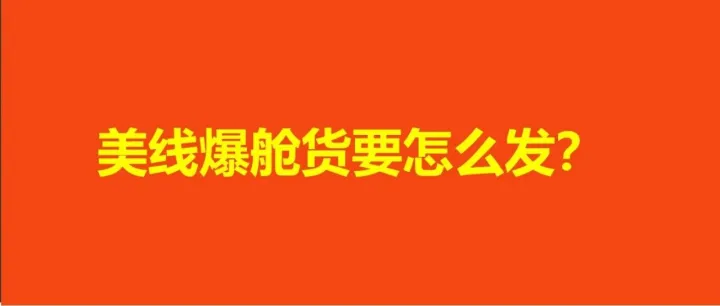 关税虽然下降，运费却大涨，PrimeDay在即该积极补货？or谨慎观望？
