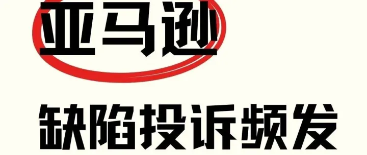 警惕！亚马逊出现一新产品状况类型—“残损投诉”！