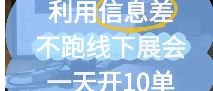 《展会跑断腿？外贸老鸟的10个省时绝招（附清单）》