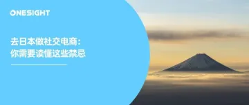 美区吃紧、进军日本：全球第四大电商市场的 TikTok Shop 怎么做？