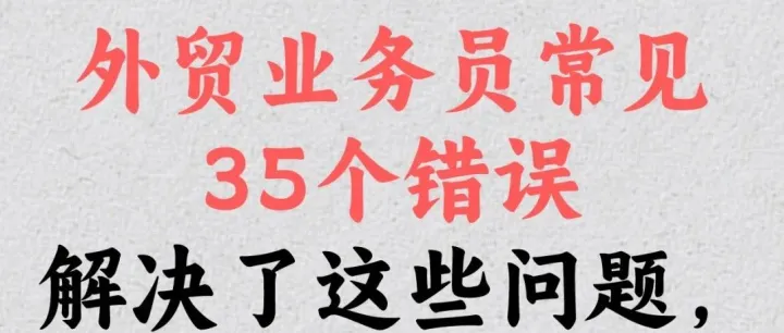 《老板看了想哭！外贸新人的35个作死操作》