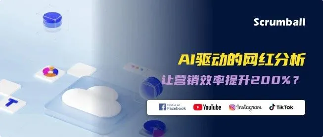 这个AI神器让网红营销小白秒变带货大神，投放效率飙升300%！
