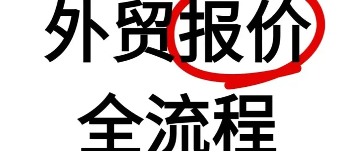 还不会报价？看完这个就够了！一次性搞懂