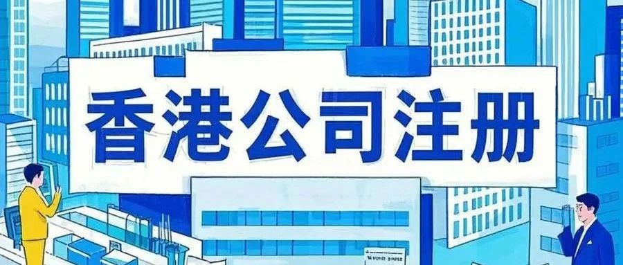 香港公司审计报税费用揭秘!【香港注册公司流程及费用】- 大数跨境