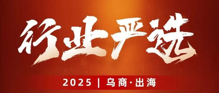 义乌服饰卖家行业交流会