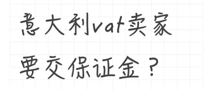 注意！意大利所有卖家需缴5万欧元保证金？