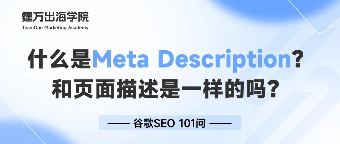 什么是Meta Description?和页面描述是一样的吗?- 大数跨境