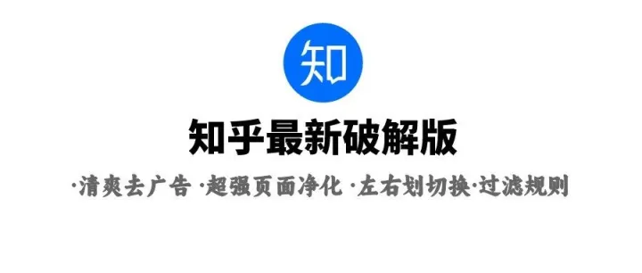 最新知乎安装包：超强去广告/页面净化/自定义过滤规则
