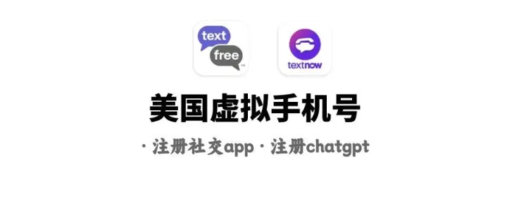 想要一个美国虚拟手机号？安排！