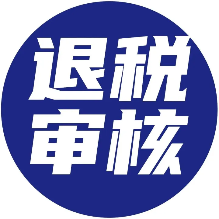 骗取国家出口退税款被停止出口退（免）税资格具体如何规定？