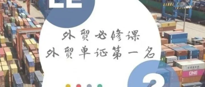 营销课堂 | 外贸必修课-外贸单证第一名