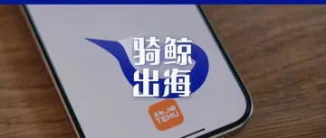 Temu新模式被卖家骂惨了，但有人发现了杀手级功能