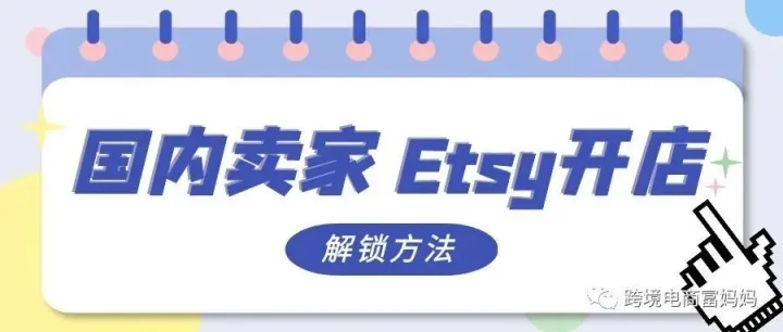 Etsy开店难？这篇解锁你的手工平台创业之旅！