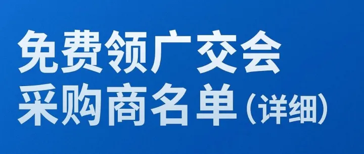 外贸人免费领——137届广交会采购商名单（详细）