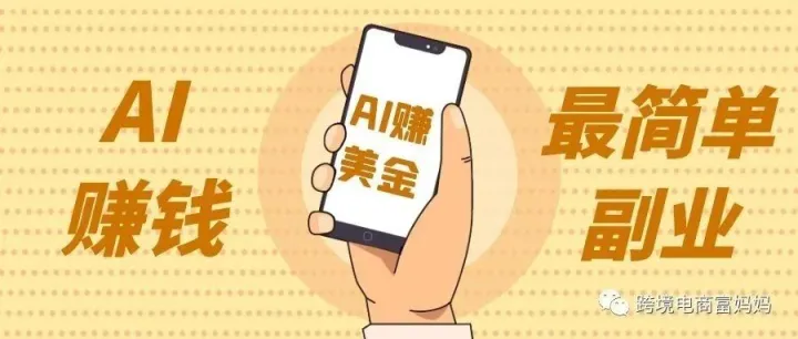 用AI赚30万美金，他们怎么做的？