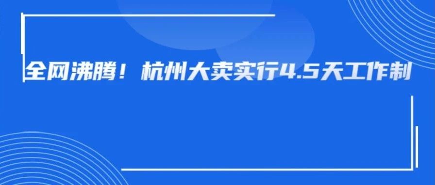 杭州大卖实行4.5天工作制!跨境圈第一声“反内卷号角”吹响- 大数跨境