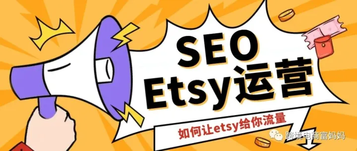 别再说不懂Etsy SEO，攻略来了！