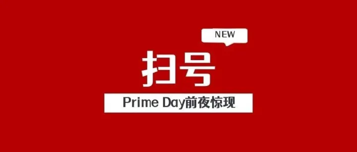 Prime Day前夜惊现"扫号核弹"！60%中国卖家遭血洗