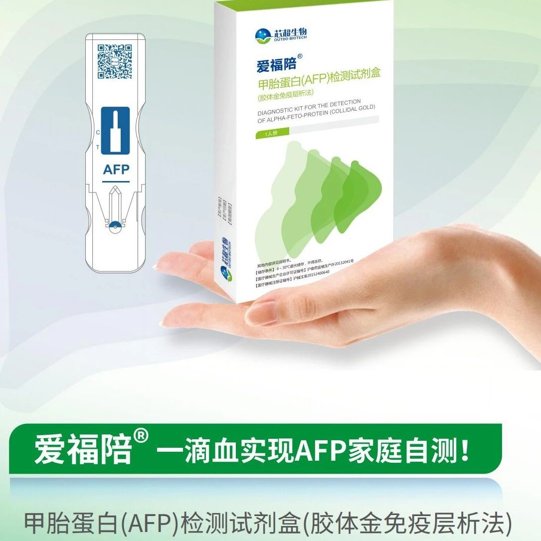 “爱福陪”:全血一步法AFP家庭检测试纸条- 大数跨境