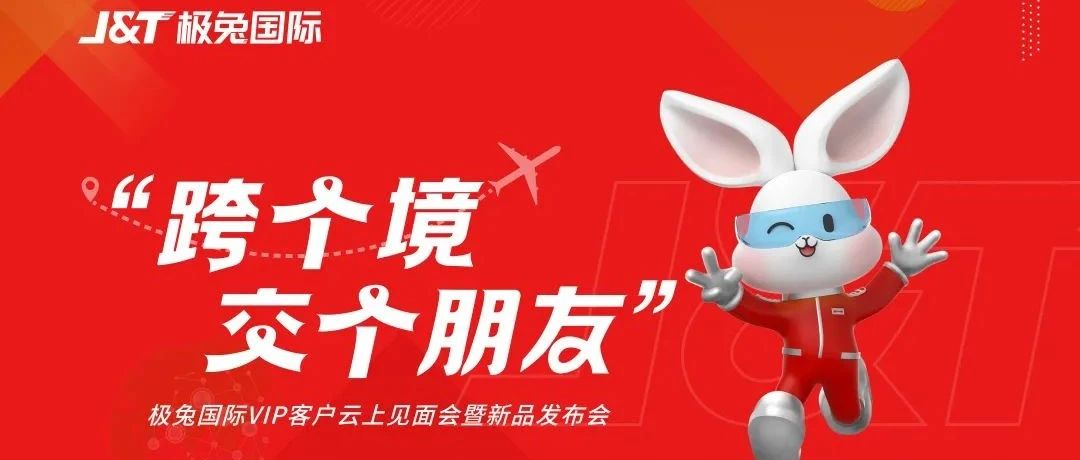 J&T极兔国际正式推出“极兔旺宝”服务,7-15个工作日空运速达- 大数跨境
