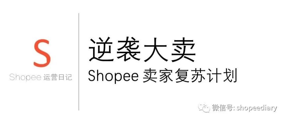 Shopee卖家复苏计划-中/小/白卖家逆袭大卖的绝佳机会- 大数跨境