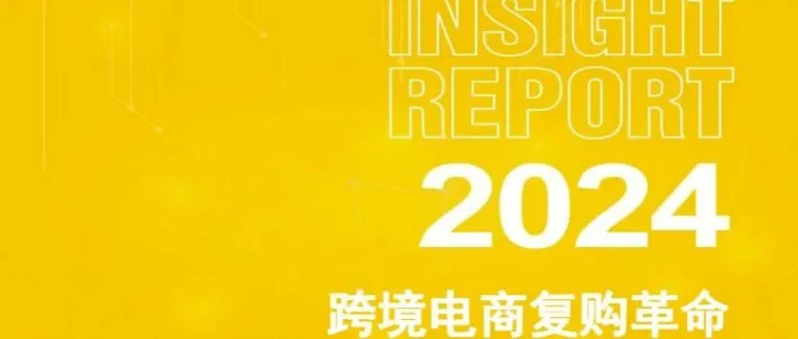 市场报告 | 跨境电商复购用户行为洞察，美妆行业出海洞察，供应链高管调查