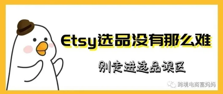 Etsy选品没有那么难