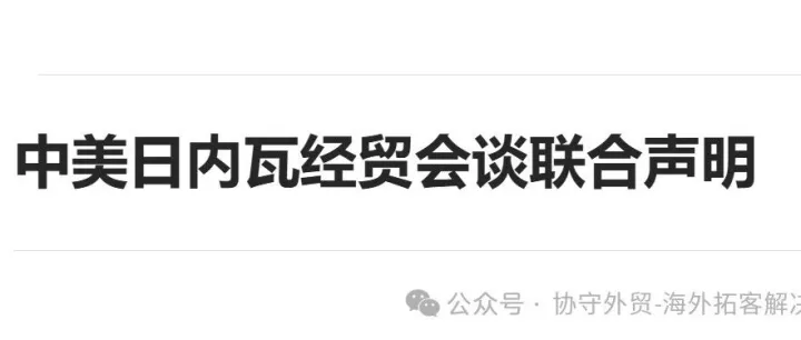 中美日内瓦经贸会谈联合声明