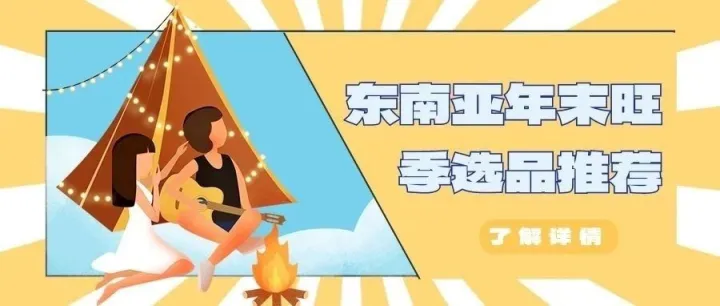 东南亚选品篇：Lazada/Shopee年末旺季热销品推荐