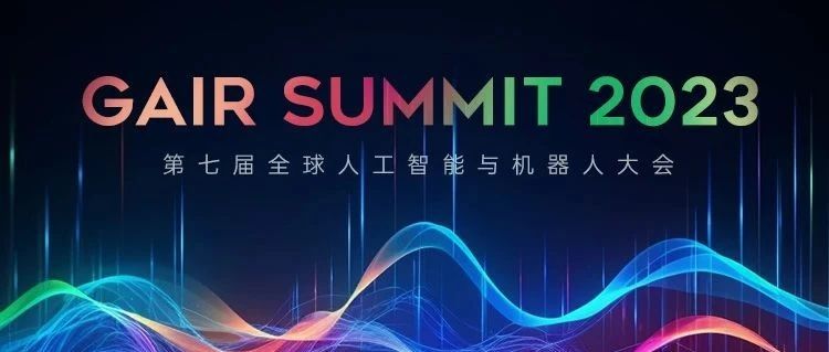 国内首个出海的 AI 顶会：GAIR 2023 议程公布- 大数跨境